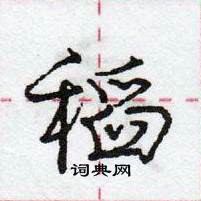 龐中華寫的硬筆行書稻
