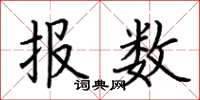 荊霄鵬報數楷書怎么寫
