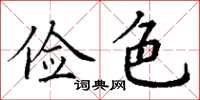 丁謙儉色楷書怎么寫