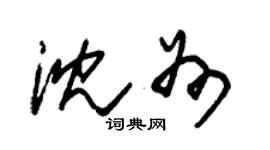 朱錫榮瀋州草書個性簽名怎么寫