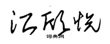 朱錫榮江欣悅草書個性簽名怎么寫