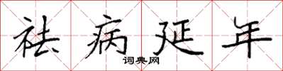 袁強祛病延年楷書怎么寫