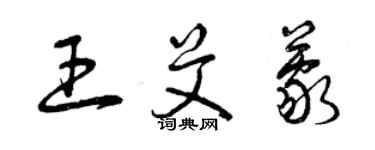 曾慶福王艾蒙草書個性簽名怎么寫