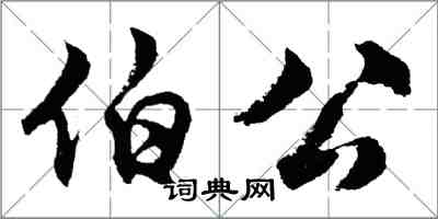 胡問遂伯公行書怎么寫