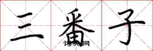 荊霄鵬三番子楷書怎么寫