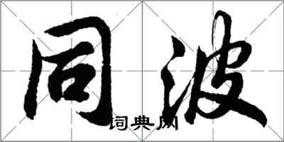 胡問遂同波行書怎么寫