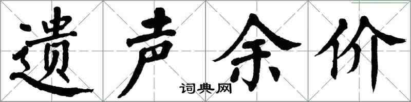 翁闓運遺聲余價楷書怎么寫