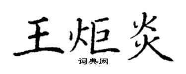 丁謙王炬炎楷書個性簽名怎么寫