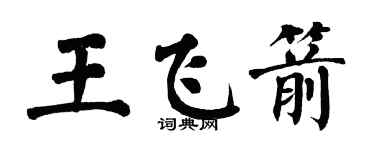 翁闓運王飛箭楷書個性簽名怎么寫
