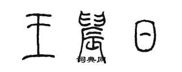 陳墨王晨日篆書個性簽名怎么寫