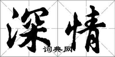 胡問遂深情行書怎么寫