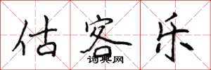 侯登峰估客樂楷書怎么寫