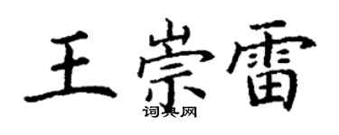 丁謙王崇雷楷書個性簽名怎么寫