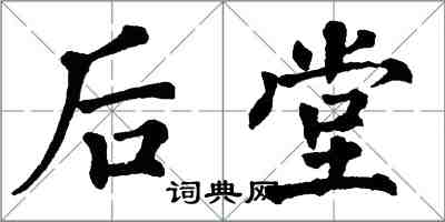 翁闓運後堂楷書怎么寫