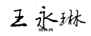 曾慶福王永琳行書個性簽名怎么寫