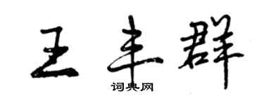 曾慶福王豐群行書個性簽名怎么寫