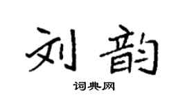 袁強劉韻楷書個性簽名怎么寫