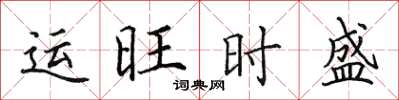 田英章運旺時盛楷書怎么寫