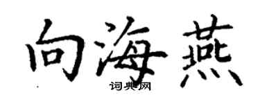 丁謙向海燕楷書個性簽名怎么寫