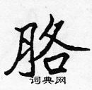 張標寫的硬筆楷書胳