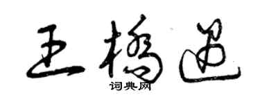 曾慶福王橋遇草書個性簽名怎么寫
