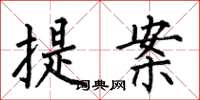 何伯昌提案楷書怎么寫