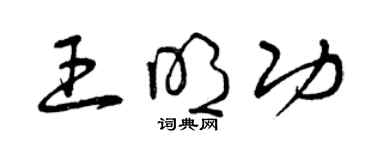 曾慶福王明功草書個性簽名怎么寫