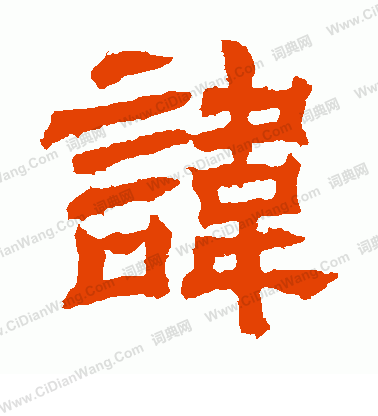 郭有道碑寫的諱