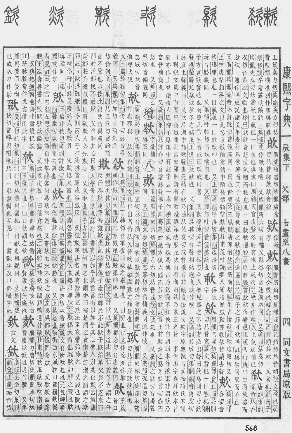 康熙字典掃描版第568頁