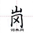 田英章寫的硬筆楷書崗