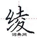 田英章寫的硬筆楷書綾