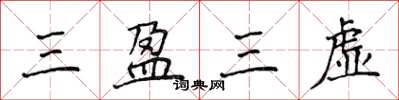 侯登峰三盈三虛楷書怎么寫