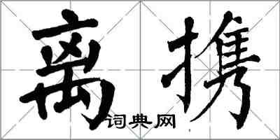 翁闓運離攜楷書怎么寫