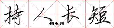 田英章持人長短行書怎么寫