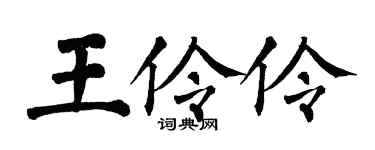 翁闓運王伶伶楷書個性簽名怎么寫