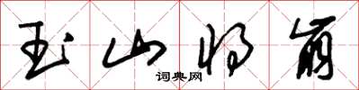 朱錫榮玉山將崩草書怎么寫