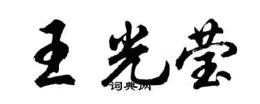 胡問遂王光瑩行書個性簽名怎么寫