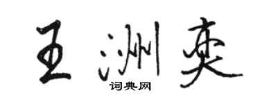 駱恆光王洲奕行書個性簽名怎么寫