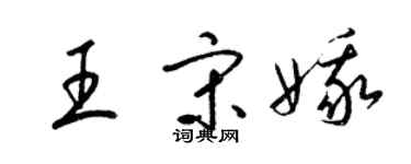 梁錦英王宋娥草書個性簽名怎么寫