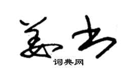 朱錫榮姜書草書個性簽名怎么寫