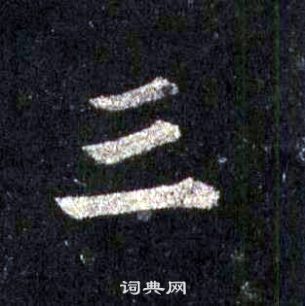 裴休圭峰禪師碑中三的寫法