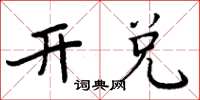 周炳元開兌楷書怎么寫