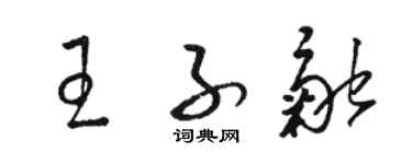 駱恆光王子融草書個性簽名怎么寫