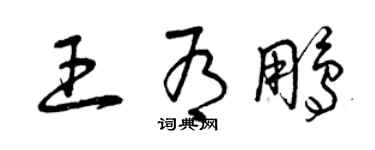曾慶福王有鵬草書個性簽名怎么寫