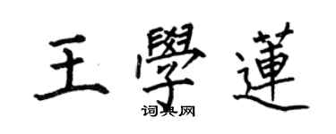 何伯昌王學蓮楷書個性簽名怎么寫