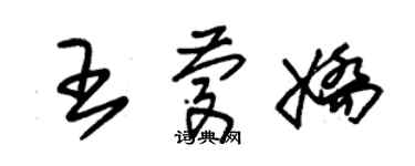 朱錫榮王慶嬌草書個性簽名怎么寫