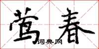 周炳元鶯春楷書怎么寫