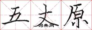 駱恆光五丈原楷書怎么寫