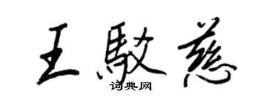王正良王駁慈行書個性簽名怎么寫