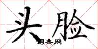 丁謙頭臉楷書怎么寫